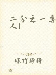 二分之一专属恋人1