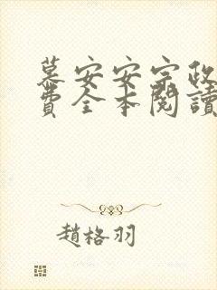 慕安安宗政御免费全本阅读最新章节