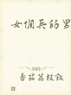 女佣兵的男人们