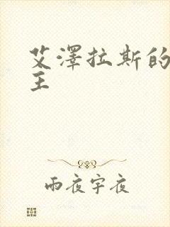 艾泽拉斯的救世主