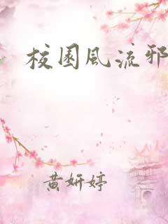 校园风流邪神传