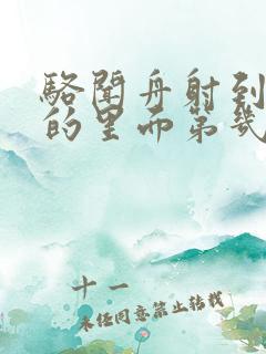 骆闻舟射到费渡的里面第几章