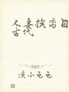 人妻挨脔日常h古代