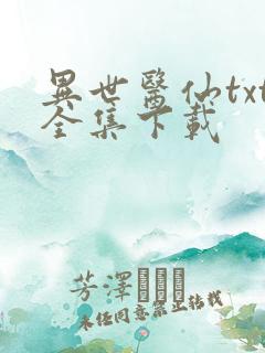 异世医仙txt全集下载