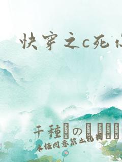 快穿之c死你h