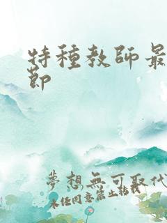 特种教师最新章节