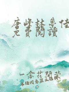 唐峰林梦佳小说免费阅读