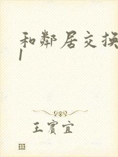 和邻居交换娇妻1