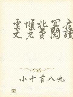 云倾北冥夜煊全文免费阅读大结局