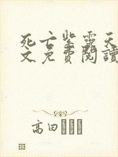 死亡紫灵天使全文免费阅读