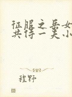 征服之岳女四人共侍一夫小说