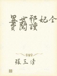 异世邪妃全文免费阅读