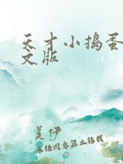 天才小捣蛋2中文版