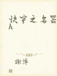快穿之名器欲女h