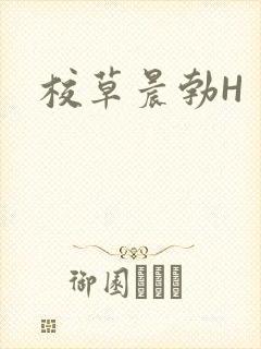 校草晨勃H