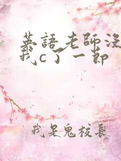 英语老师没戴让我c了一节