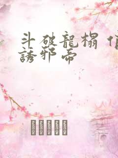 斗破龙榻 俏妃诱邪帝