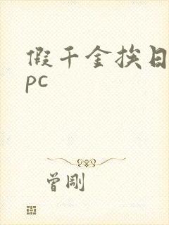 假千金挨日记npc