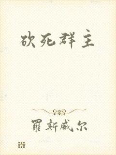 砍死群主