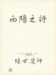 向阳之诗