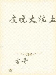 夜晚大炕上罪恶