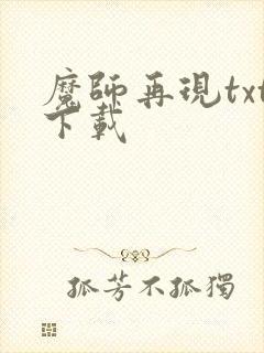 魔师再现txt下载