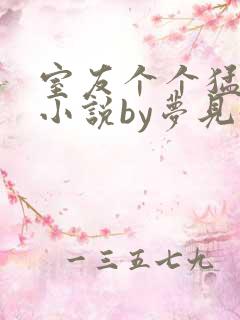 室友个个猛如虎小说by梦见好多鱼