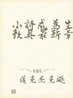 小诗成为生物课教具最新章节