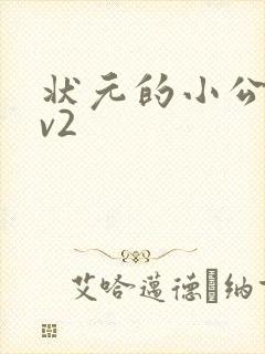 状元的小公主1v2