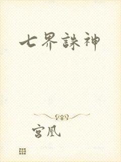 七界诛神
