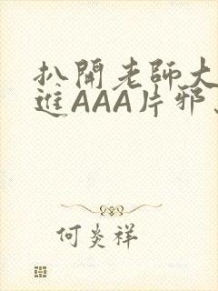 扒开老师大腿猛进AAA片邪恶