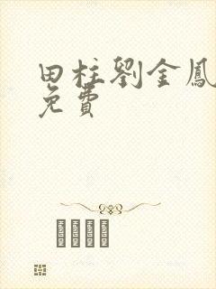 田柱刘金凤小说免费