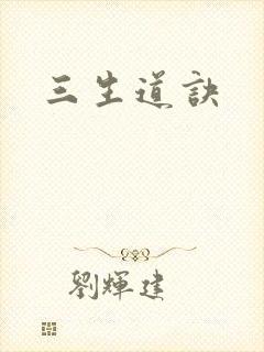 三生道诀