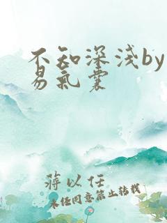 不知深浅by简易气囊