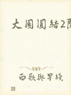 大团圆结2阅读