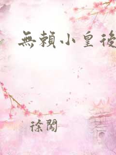 无赖小皇后