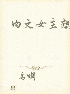 肉文女主想从良