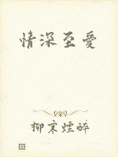 情深至爱