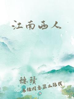江南西人