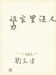 姐家里没人用点力