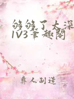 够够了太深了H1V3笔趣阁