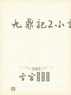 九鼎记2小说