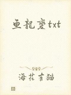 鱼龙变txt