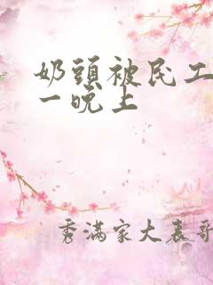 奶头被民工吃了一晚上