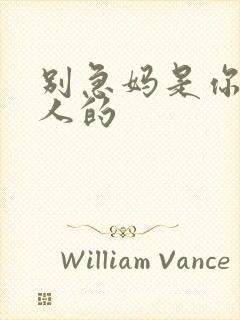 别急妈是你一个人的