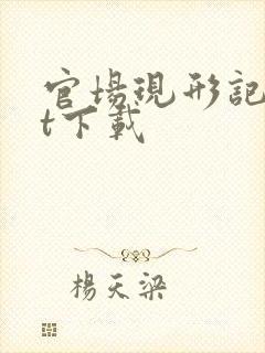 官场现形记txt下载