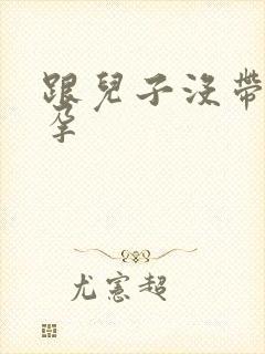 跟儿子没带套怀孕