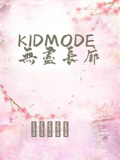 KIDMODE无尽长廊