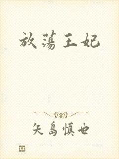 放荡王妃