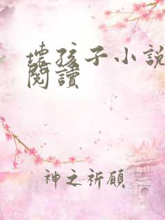 坏孩子小说在线阅读